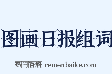 图画日报组词是什么意思的图片